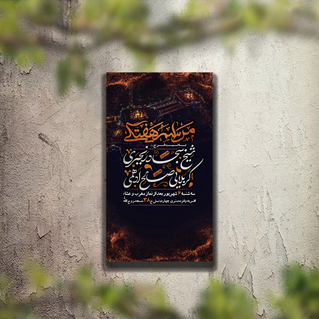 تراکت عزاداری دهه اول محرم و هیئت هفتگی لایه باز و قابل ویرایش
