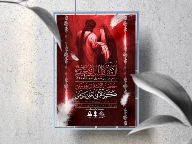 اطلاعیه-لایه-باز-محرم-الحرام-1447-(شب-هفتم)