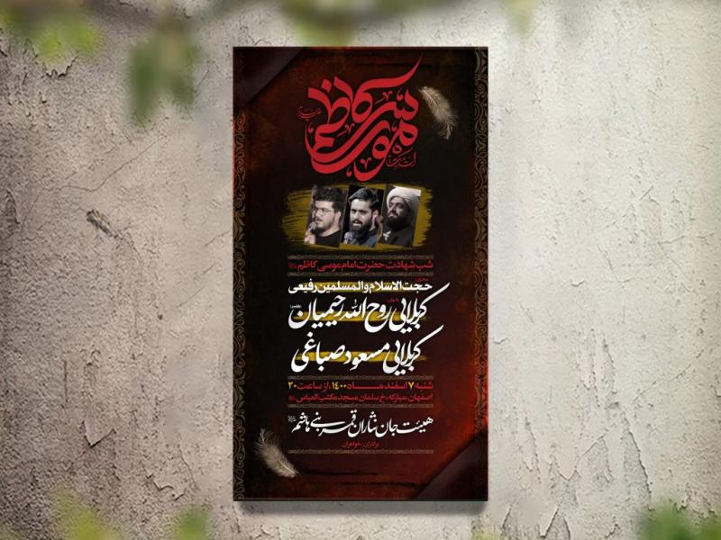 تراکت-عزاداری-شهادت-امام-موسی-کاظم-لایه-باز-و-قابل-ویرایش