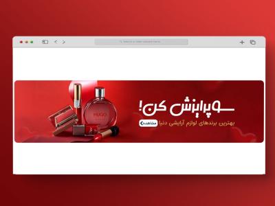 اسلایدر بنر سایت فروشگاه آرایشی