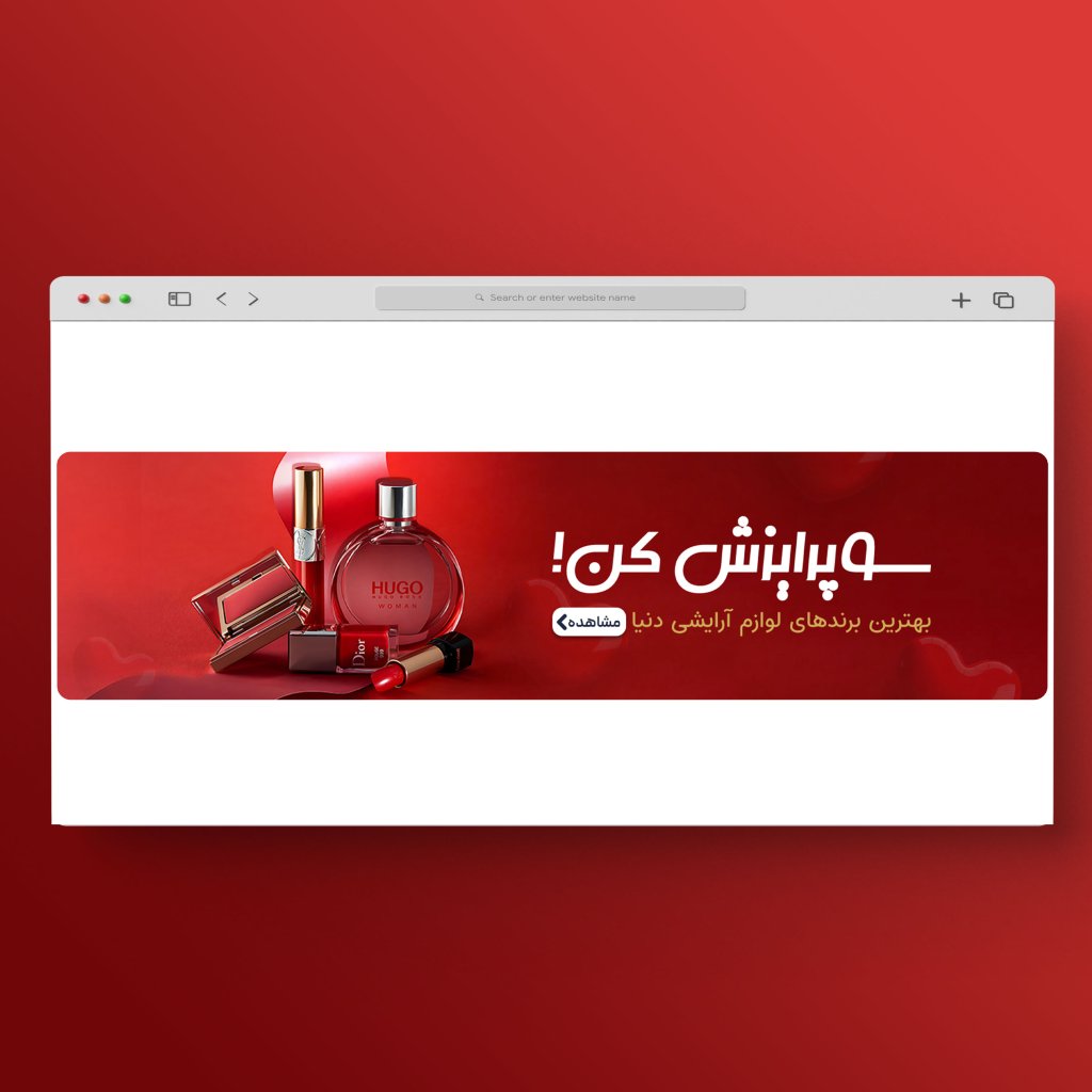 اسلایدر بنر سایت فروشگاه آرایشی