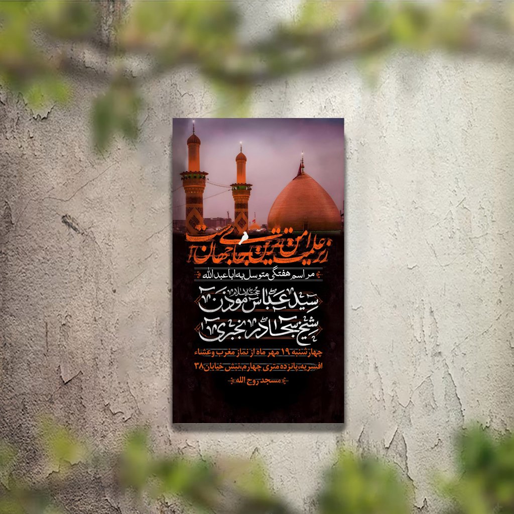 تراکت عزاداری دهه اول محرم و هیئت هفتگی لایه باز و قابل ویرایش(سایز استوری)