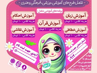 اطلاعیه طرح تابستانی مساجد - مدارس - کانون فرهنگی و...