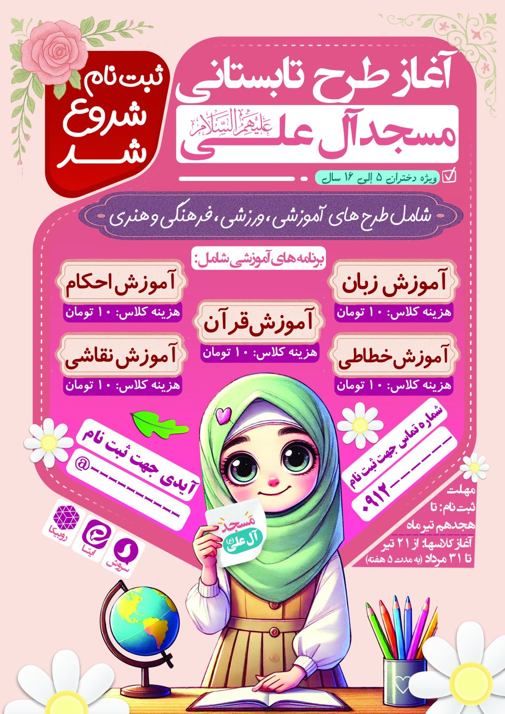 اطلاعیه طرح تابستانی مساجد - مدارس - کانون فرهنگی و...