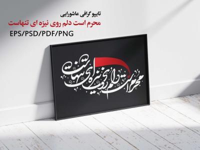تایپوگرافی عاشورایی و محرمی 