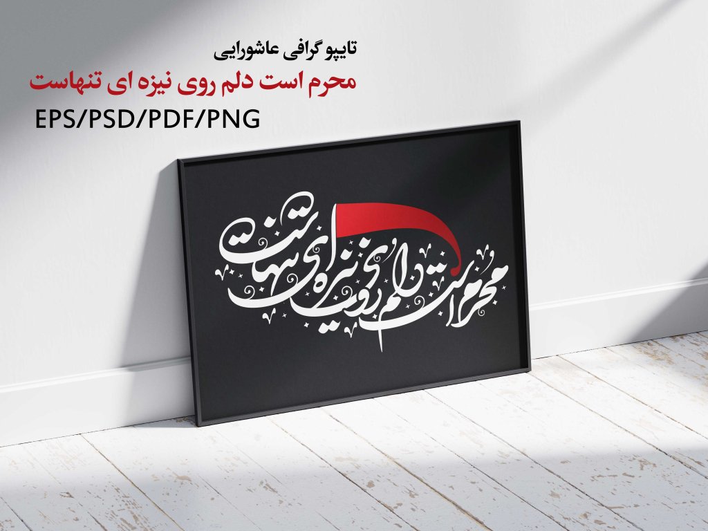 تایپوگرافی عاشورایی و محرمی 