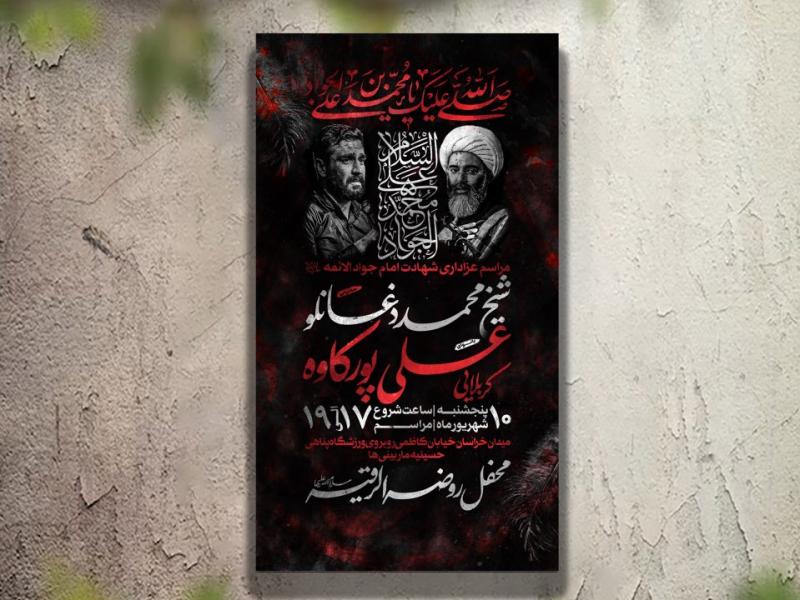 تراکت-عزاداری-شهادت-امام-جواد-لایه-باز-و-قابل-ویرایش