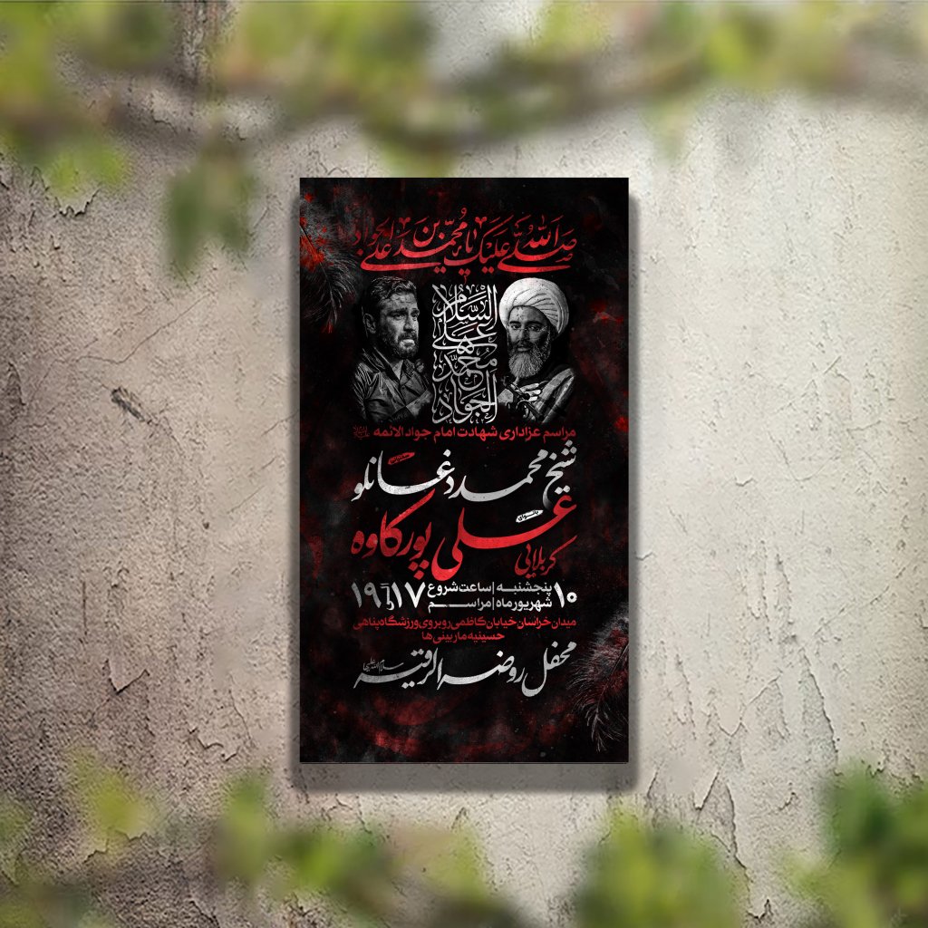 تراکت عزاداری شهادت امام جواد لایه باز و قابل ویرایش
