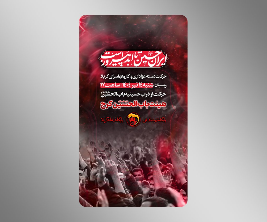 پوستر مراسم دسته عزاداری امام حسین(ع) عاشورا تاسوعا محرم