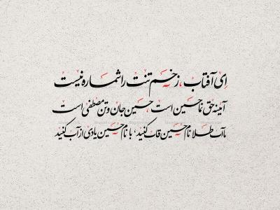 تایپوگرافی شعری حسینی