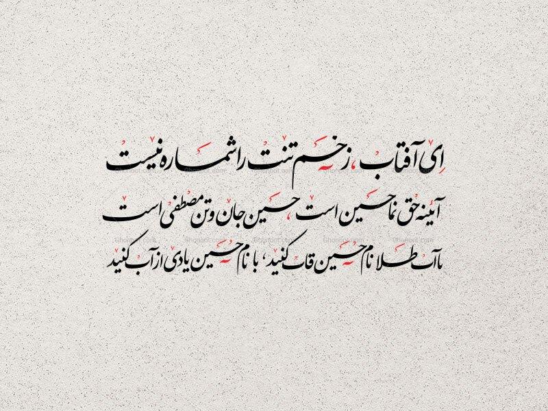 تایپوگرافی-شعری-حسینی