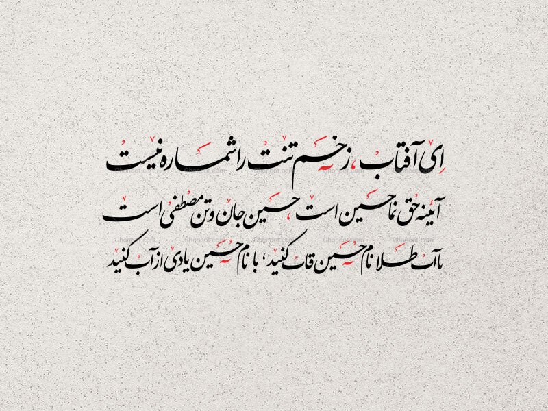 تایپوگرافی شعری حسینی