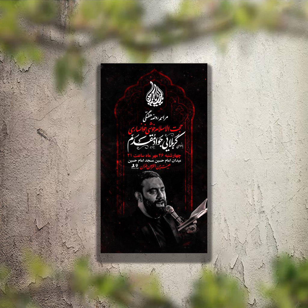 تراکت عزاداری دهه اول محرم و هیئت هفتگی لایه باز و قابل ویرایش