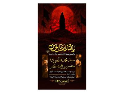پوستر مراسم عزاداری دهه اول محرم