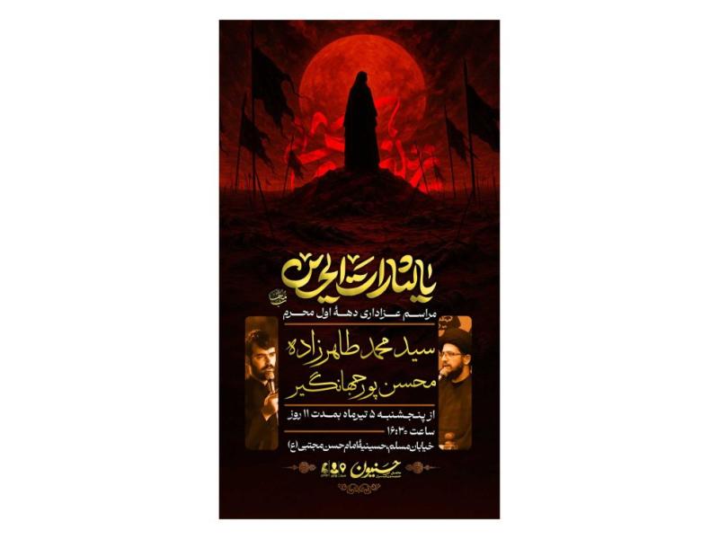 پوستر-مراسم-عزاداری-دهه-اول-محرم