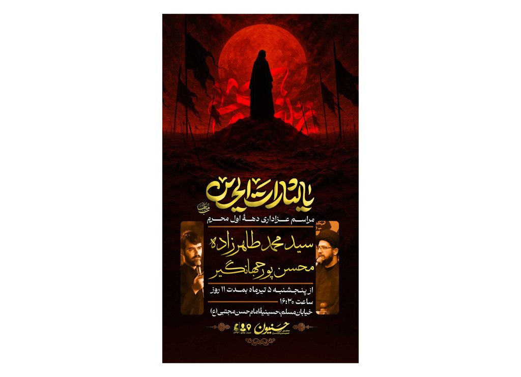 پوستر مراسم عزاداری دهه اول محرم