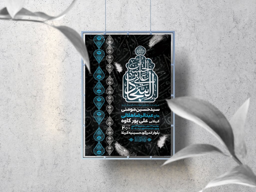اطلاعیه لایه باز شهادت امام سجاد (ع)