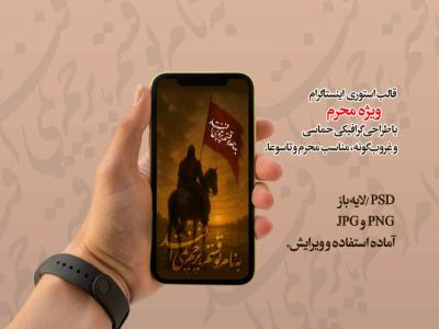 قالب استوری عاشورایی و محرمی