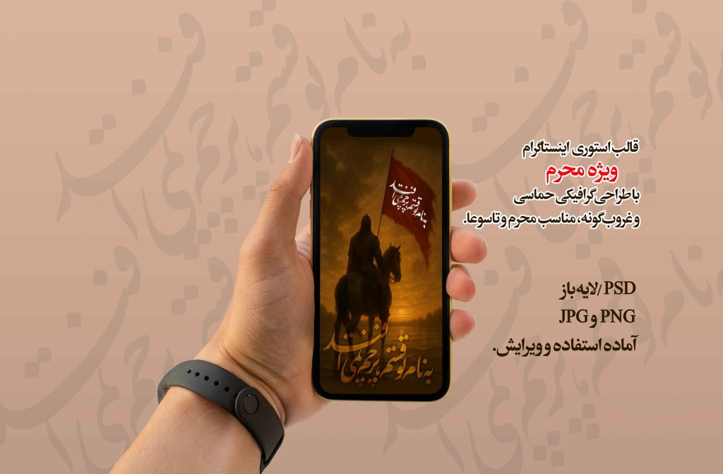 قالب استوری عاشورایی و محرمی