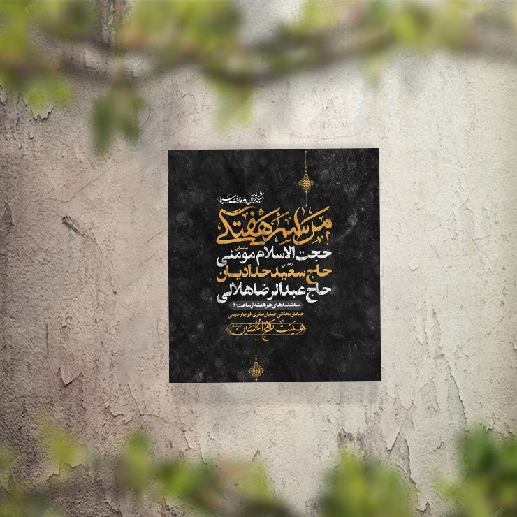 تراکت عزاداری دهه اول محرم و هیئت هفتگی لایه باز و قابل ویرایش