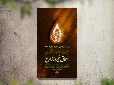 تراکت عزاداری محرم الحرام 