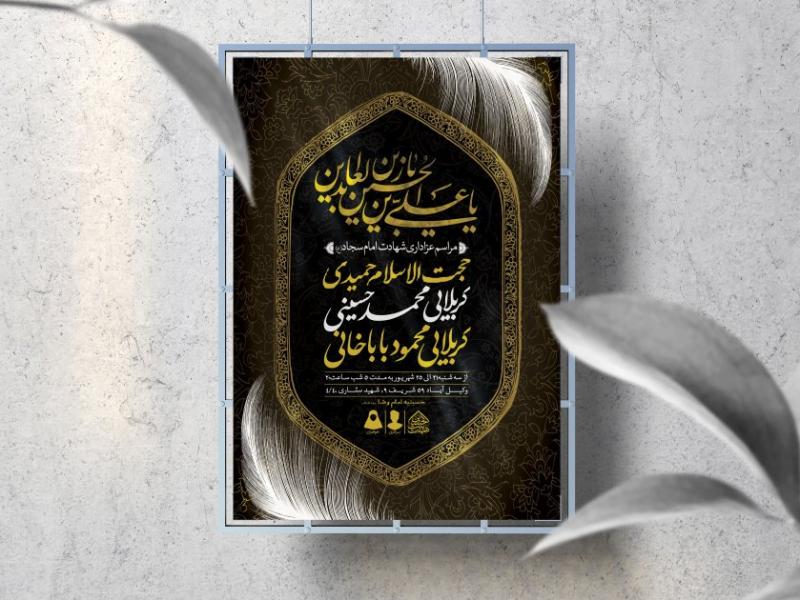 اطلاعیه-لایه-باز-شهادت-امام-سجاد-(ع)