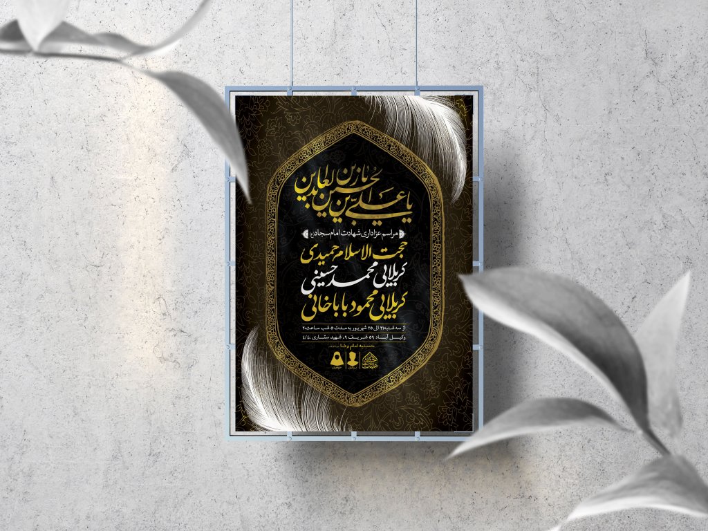 اطلاعیه لایه باز شهادت امام سجاد (ع)