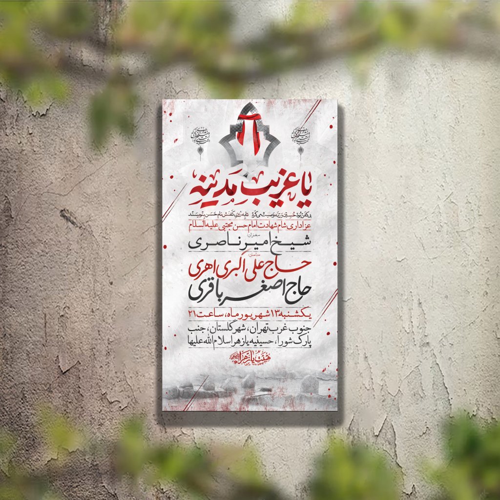 تراکت عزاداری شهادت امام حسن لایه باز و قابل ویرایش