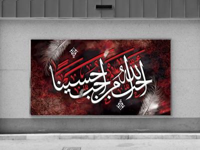 طرح زمینه لایه باز أَحَبَّ اللَّهُ مَنْ أَحَبَّ حُسَيْنا