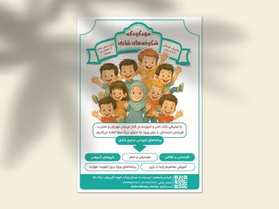 دانلود طرح لایه باز تراکت تبلیغاتی مهدکودک شاد و حرفه‌ای