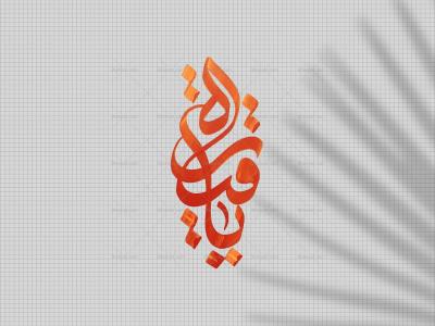 تایپوگرافی دست‌نوشته یارقیه س