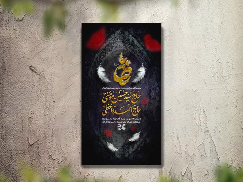 تراکت-عزاداری-شهادت-امام-رضا-لایه-باز-و-قابل-ویرایش
