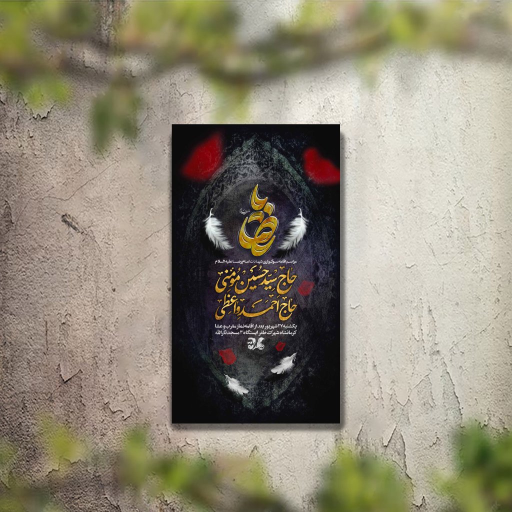 تراکت عزاداری شهادت امام رضا لایه باز و قابل ویرایش
