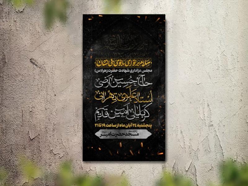 تراکت-عزاداری-شهادت-حضرت-فاطمه-لایه-باز-و-قابل-ویرایش