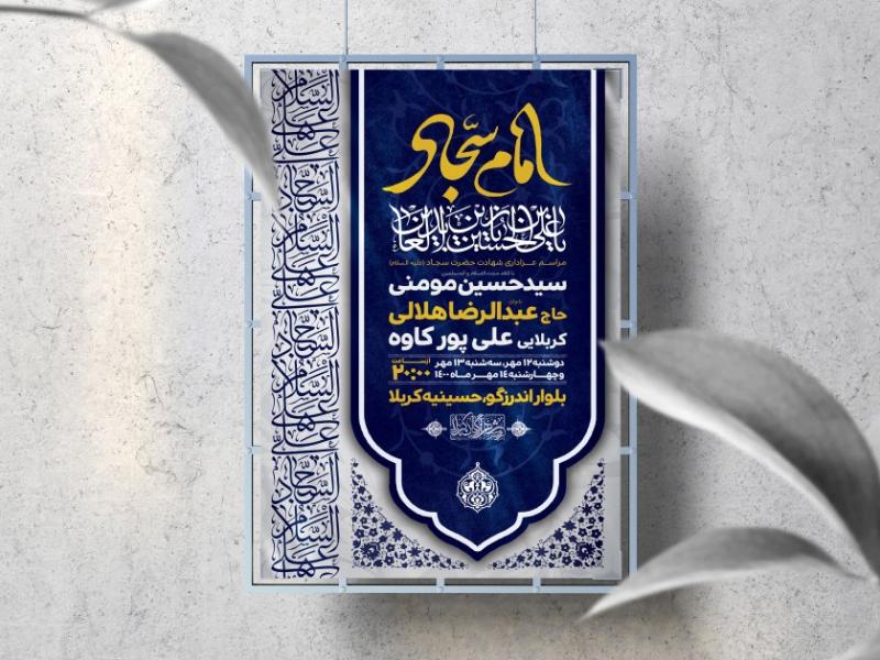 اطلاعیه-لایه-باز-شهادت-امام-سجاد-(ع)
