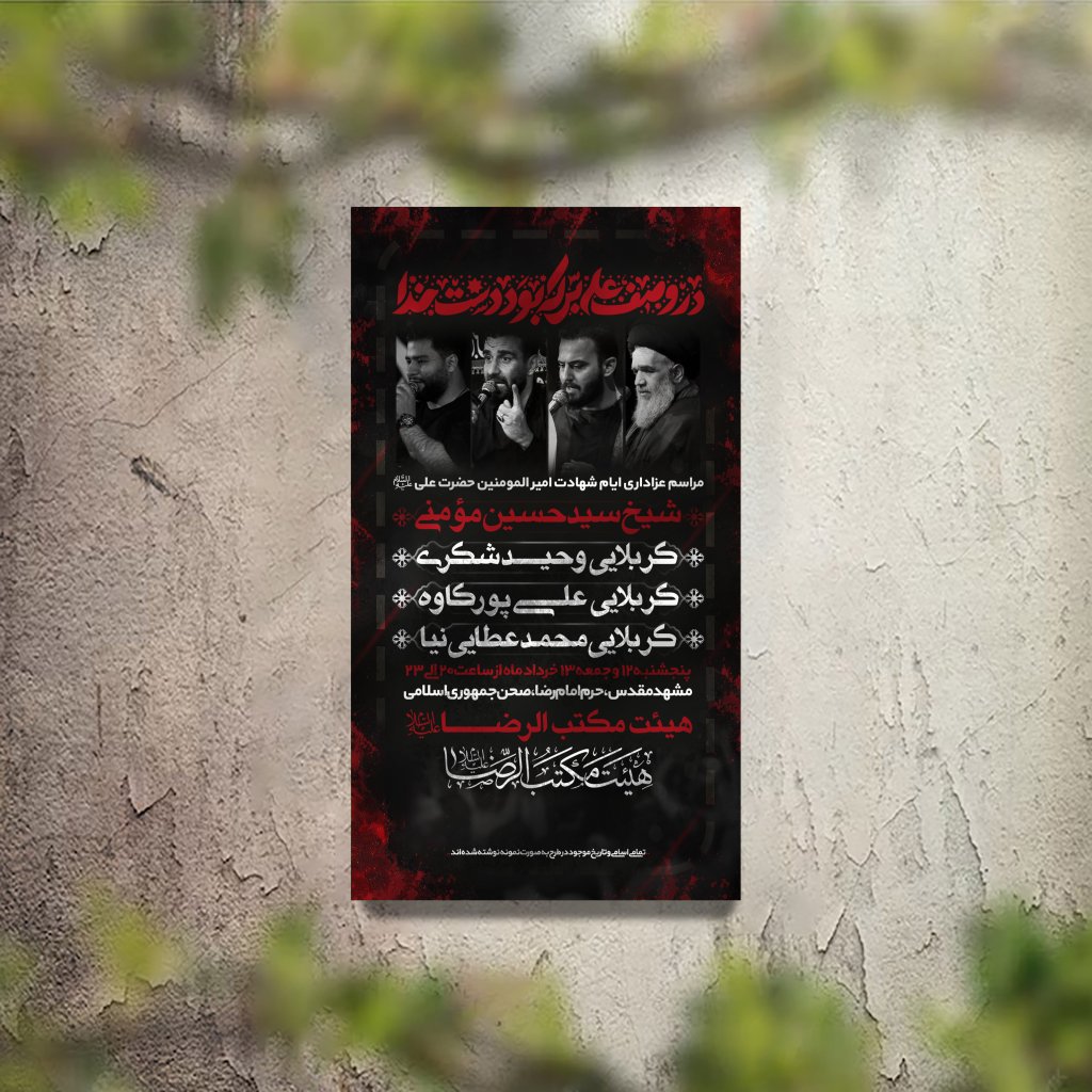 تراکت عزاداری امام علی (ع) لایه باز و قابل ویرایش