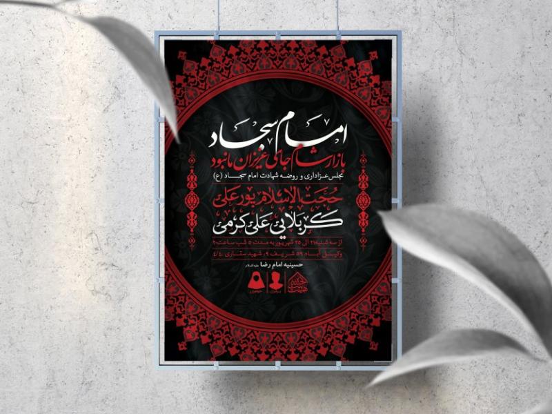 اطلاعیه-لایه-باز-شهادت-امام-سجاد-(ع)