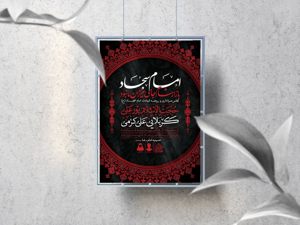 اطلاعیه لایه باز شهادت امام سجاد (ع)