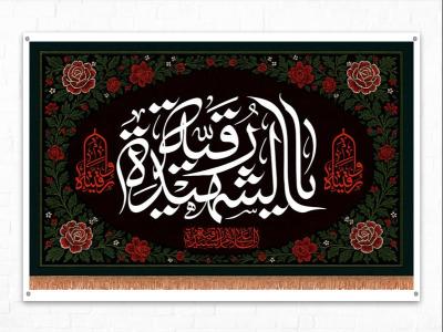  طرح لایه باز دکور شهادت حضرت رقیه س 