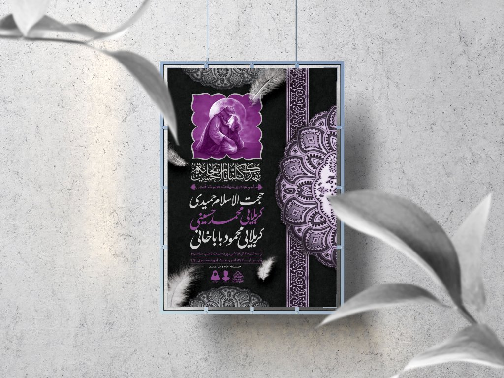 اطلاعیه لایه باز شهادت حضرت رقیه (س)