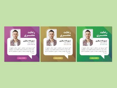 دانلود طرح لایه باز قالب پست رضایت مشتری | قالب نظرسنجی مشتریان به صورت حرفه‌ای