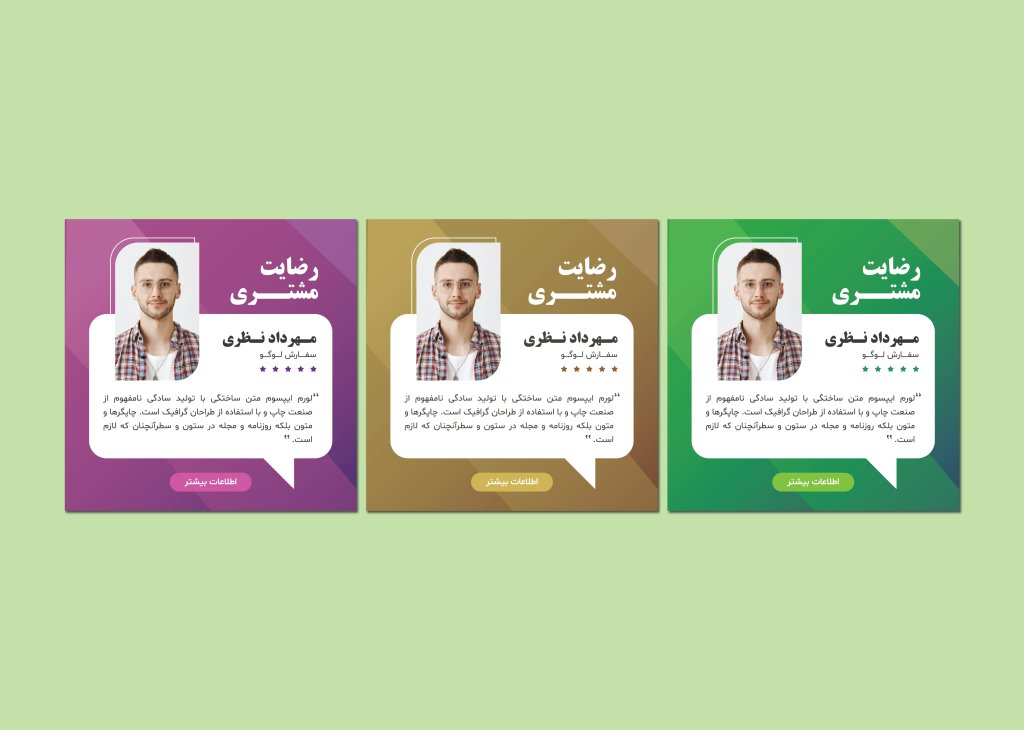 دانلود طرح لایه باز قالب پست رضایت مشتری | قالب نظرسنجی مشتریان به صورت حرفه‌ای
