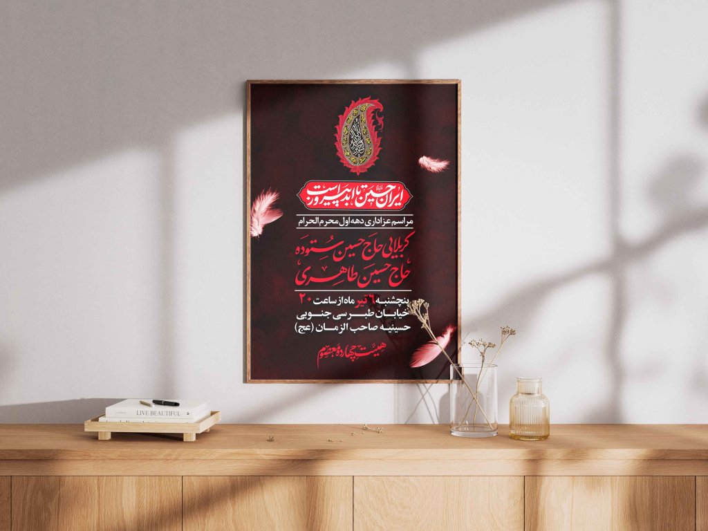 پوستر لایه باز محرم 