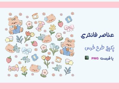  طرح برچسب خرس فانتزی ( با فرمت png) بدون زمینه (مناسب برای چاپ برچسب)