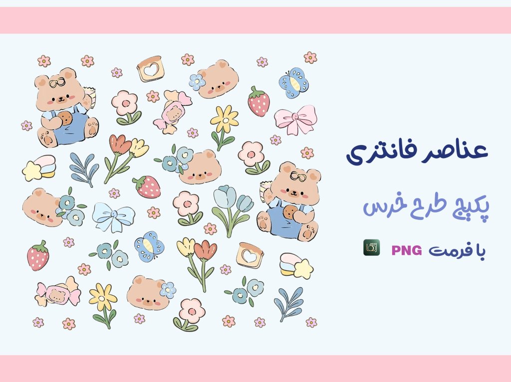  طرح برچسب خرس فانتزی ( با فرمت png) بدون زمینه (مناسب برای چاپ برچسب)