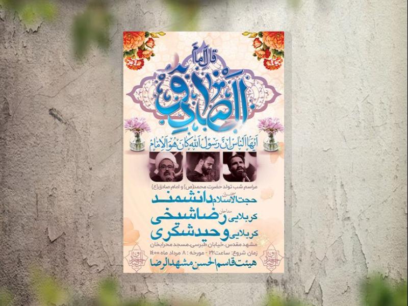 تراکت-مراسم-ولادت-امام-صادق-لایه-باز-و-قابل-ویرایش