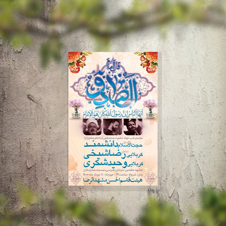 تراکت مراسم ولادت امام صادق لایه باز و قابل ویرایش