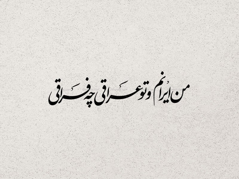 تایپوگرافی من ایرانم و تو عراقی چه فراقی