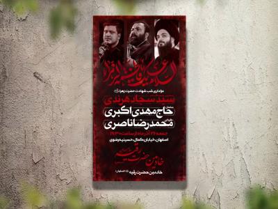 تراکت عزاداری شهادت حضرت زهرا و فاطمیه لایه باز و قابل ویرایش