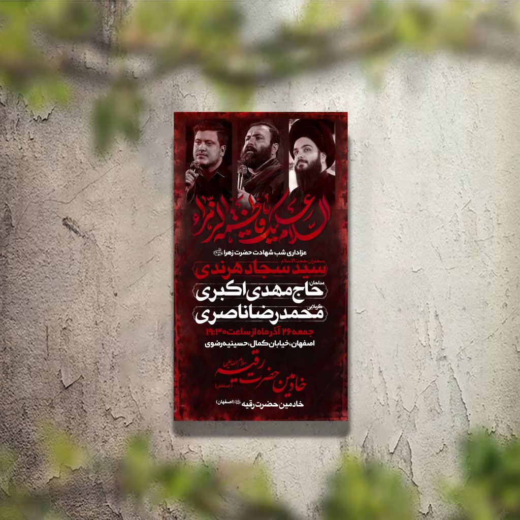 تراکت عزاداری شهادت حضرت زهرا و فاطمیه لایه باز و قابل ویرایش
